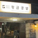 황금콩밭 | [애오개/황금콩밭] 애오개 미슐랭 맛집 황금콩밭 후기 | 두부 코스요리 5만원 구성 솔직 후기