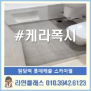 노원-현장-1369 | 원당역 롯데캐슬 스카이엘 케라폭시 시공후기
