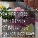 푸른초장어린이집 | 전주 신시가지 푸른수산｜사이즈 좋은 대방어와 제철 해산물 맛집