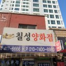 칠성양화점 - 아산시 시장남길 9-4 | 칠성양화점
