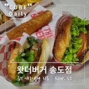 [송도맛집]송도수제버거맛집 오픈 왓더버거 송도점 내돈내산 첫방문 후기