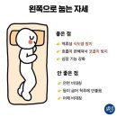 [건강정보]잠잘때 눕는 자세 좋은점,나쁜점 이미지