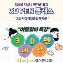 초등학생 3D펜 체험 출강 고양시장애인종합복지관 디지털플레이 클래스