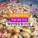 부산 해운대 맛집 해성막창 이미지
