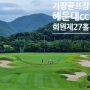 해운대컨트리클럽 | 자연이 만든 명품 라운드, 해운대 CC 골프장 국내 골프여행