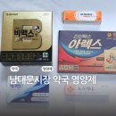 미성온누리약국 | 남대문시장 왕솔약국 남진약국 내돈내산 후기