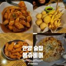봉쥬비어 - 강북구 솔매로 121 | [안양일번가] 가성비 2차 술집 <봉쥬비어>내돈내산 후기