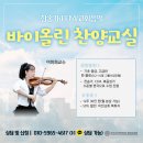 예수선교협회 | [바이올린 레슨 강좌] 한 번 빠지면 헤어나올 수 없는 선율😍 | 레슨 시 악기 제공 가능🎻 | 상시모집