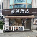 롤앤밥스 네이버블로그