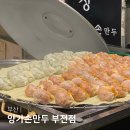 이마트24 서면부전점 | 부산 서면 부전시장 맛집 양가손만두 부전점 피얇은 만두맛집