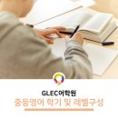 플립영수학원 | 중학생영어학원 올림피아드 중등부 학기와 레벨 구성