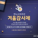 한식 레스토랑 하누소 30주년 겨울감사제 진행 30%대 할인 이미지