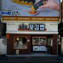 일오삼 지니 꼬마김밥 | 부산꼬마김밥 맛집, 못골역 맛집, 대연동 맛집 추천::꼬김빱 꼬김밥 본점 후기