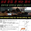 [社告] 성공 창업, 돈 버는 회사…정부지원 정책자금 활용이 정답 이미지