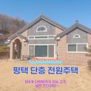 영화마을공인중개사사무소 | 평택 전원주택 매매 단층전원주택 방4개 마당넓어요