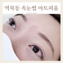 하나아트어린이집 | 역북동 속눈썹 아트피움 용인 L컬 만족후기