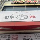 만두ya