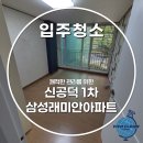 신공덕1차삼성래미안아파트 상가 | 마포구 신공덕1차 삼성래미안아파트 입주청소 비용 깔끔한 공간 만들기
