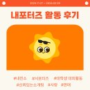IT 스타트업 &#39;내친소&#39; 마케팅/세일즈 서포터즈(내포터즈) 활동 후기