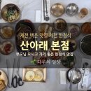 산아래 | 부모님 모시고 가기 좋은 제천 백운 맛집, 산아래 본점 한정식 후기