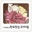 서현한우농장 | 청주 가경동 맛집 고기다움ㅣ1++NO.9 한우 맛집 후기
