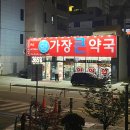 풍기온누리약국 이미지