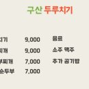 구산두루치기