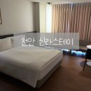 천안어반스테이성정점 | 천안 신라스테이 여전하네