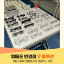 써니클리닝 | 영등포타임스퀘어선글라스 블루선 젠틀몬스터 플립딥 구매 후기