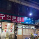 할머니홍어집