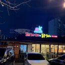 돼지야 | 전주 호성동 맛집 돼지야닭처 방문 후기