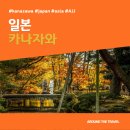 명승유통 | [해외가볼만한곳] #카자나와 #일본 #가볼만한곳15 #추천음식5 #추천호텔5 #AJJ