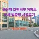 씨유 동탄시범호반점 | 동탄역 호반써밋 아파트 미세방충망 시공 후기