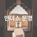 인더스문명1(세계 4대문명)/서일환의 역사 이야기 이미지