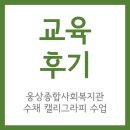 웅상종합사회복지관 | 웅상종합사회복지관 수채 캘리그라피 수업 후기