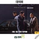 정한모 | 영화리뷰 대외비 관람평 후기 정보 한국 범죄 정치 느와르 욕망과 권력의 추악한 민낯