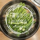 광양 중마동 삼계탕 참일능이버섯백숙 내돈내산 후기