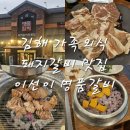 이선이 명품갈비 | [경남 김해] 김해 신세계백화점 근처 가족외식 돼지갈비 맛집 추천 이선이명품갈비