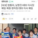 [속보] 방통위, 남영진 KBS 이사장·정미정 EBS 이사 해임 의결 이미지