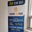 속튼튼내과의원 이미지