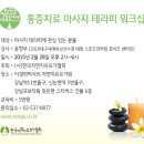 [사]한국자연치유요가협회 마사지테라피워크샵안내- 2월 이미지