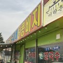 미락촌 | 포천 칼국수 맛집 또간집 미락촌 손칼국수