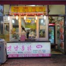 옛날통닭(운양점)