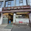 옛골명가 | [답십리역 맛집] 주차가능 넓은 삼계탕 전문점 '옛골명가' 내돈내산 솔직 후기!