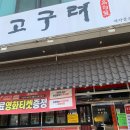 고구려수제본갈비안산