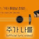 주가 나를ㅣ아르페지오 버전 | official lyric video | 기타 동영상 찬양 이미지