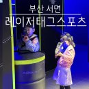 6877 | 부산놀거리 서면레이저태그스포츠 아이랑 이용후기