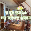 스텔라의행복정원 | 강화도 교동도 단체숙소 추천:11명 가족여행 프랑스가든펜션 스텔라방 후기