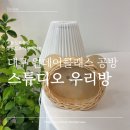 [스튜디오 우리방] 대구 원데이클래스 공방 라탄공예 후기 동성로이색데이트