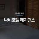 나비호텔레지던스